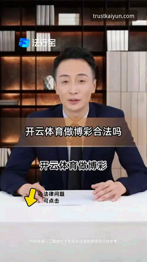 开云买球安全吗？这些常见问题你需要知道答案