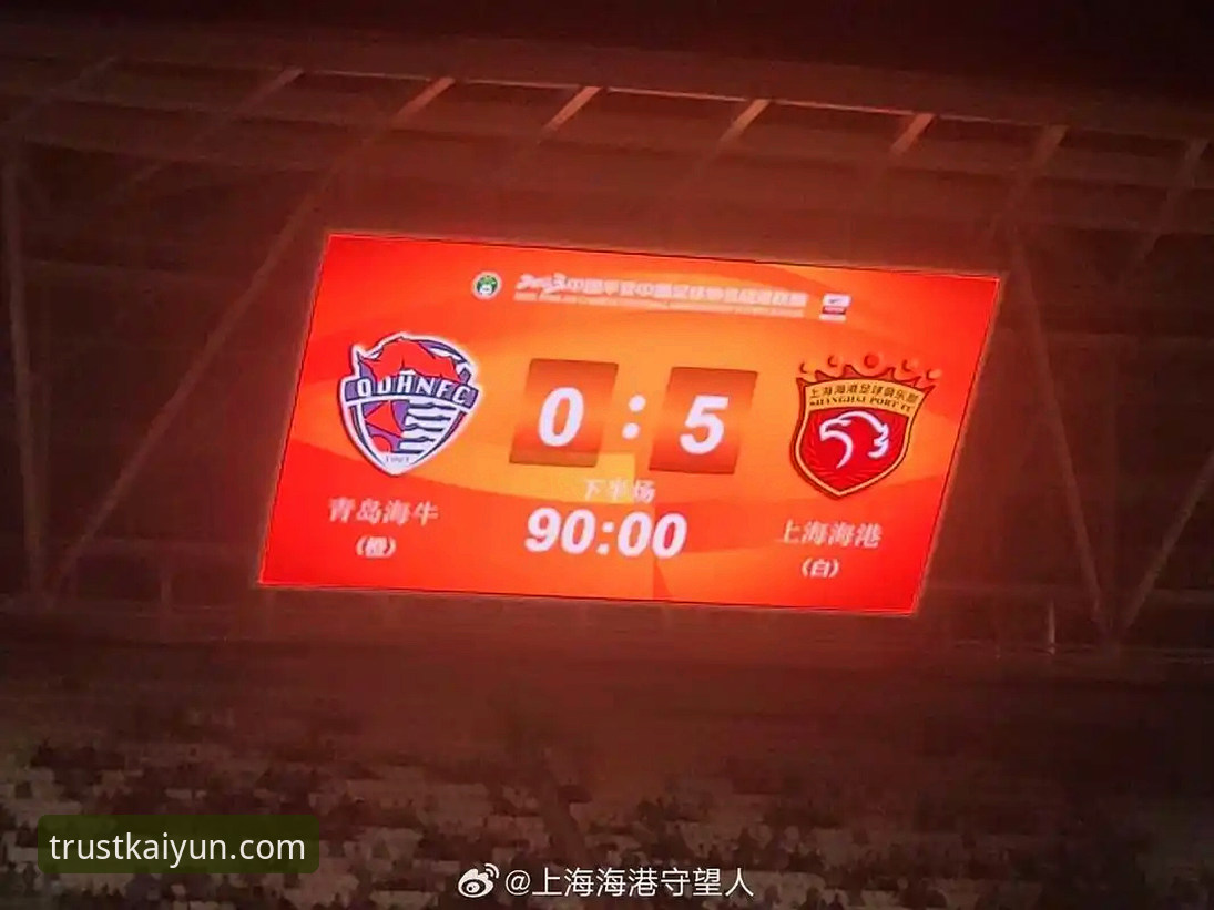 青岛海牛3-1上海海港深度评测：13年等待背后的战术博弈与平台体验报告